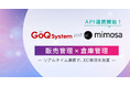 倉庫管理システム「W3 mimosa」が、通販受注一元管理システム「GoQ System」とのAPI連携を開始!