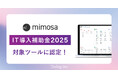 株式会社ダイアログのSaaS型WMS「W3 mimosa」が経済産業省推進の「IT導入補助金2025」対象ツールとして認定されました