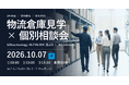 稼働中のWMSを物流現場で見てその場で相談できる。ダイアログ、GBtechnology・YellowTailと3社共催で「物流倉庫見学×個別相談会」を10月7日にGLP ALFALINK 流山5で開催