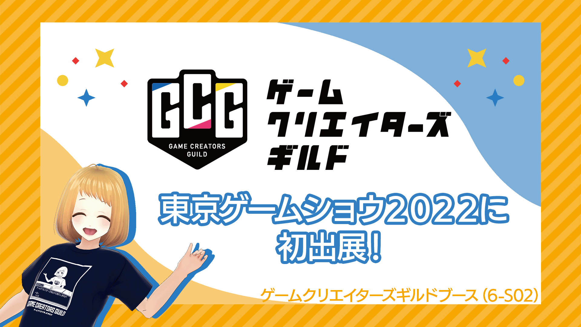 東京ゲームショウ22 にゲームクリエイターズギルドが出展決定 学生インディーゲームの祭典ゲームクリエイター 甲子園の受賞作品が遊べる 株式会社オルトプラスのプレスリリース