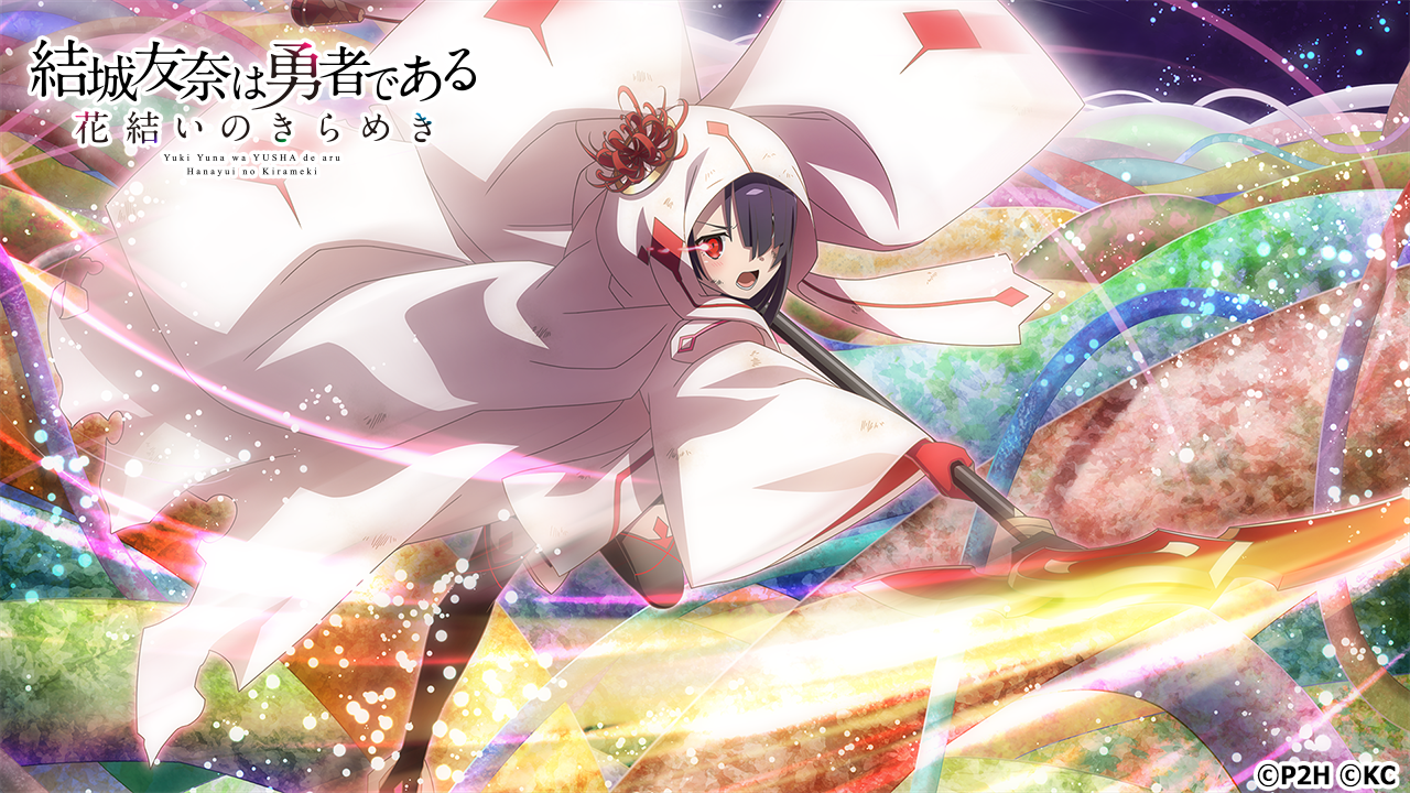 勇者きらめきrpg 結城友奈は勇者である 花結いのきらめき Tvアニメ 結城友奈は勇者である 大満開の章 第6話の放送と合わせた アニメ連動 郡千景 特別咲輝祭 を開催 株式会社オルトプラスのプレスリリース