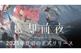 オルトプラス新作『忘却前夜』クローズドβテスト好評のうちに終了