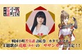 『戦国小町苦労譚 語絵巻 - カタリエマキ -』主題歌は 花耶(かや) が歌う「サザンカ」に決定!