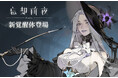 ストアで高評価の人気ゲームアプリ『忘却前夜』に新覚醒体「ダフォダイル」が登場!