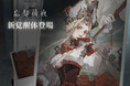 人気ゲームアプリ『忘却前夜』がversion1.1「命の残影」を公開&新覚醒体「ソレール」が登場!