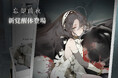 人気ゲームアプリ『忘却前夜』に新覚醒体「リリー」が登場!