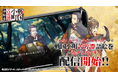 『戦国小町苦労譚 語絵巻 - カタリエマキ -』本日12月3日（水・大安）より正式サービス開始！「配信記念 3大キャンペーン」も開催！