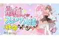 オルトプラスの資本業務提携先グループ「トゥエンティフォー株式会社」と「ボンド株式会社」が『最推しがスイーツ大使に任命された件について ーVライバー総選挙ー』を共催