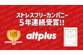 株式会社オルトプラス、5年連続で「ストレスフリーカンパニー」に認定