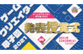 学生ゲームクリエイター約1500名、約700作品がエントリー！日本最大級の学生ゲームコンテスト「ゲームクリエイター甲子園 2021 発表授与式」配信決定のお知らせ