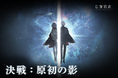 カードRPG『忘却前夜』7月7日（火）15時より新イベント「決戦：原初の影」を開催！