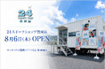 株式会社オルトプラス、24スイーツショップ第1号店を8月6日(木)に兵庫県豊岡市にオープン