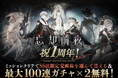 カードRPG『忘却前夜』8月6日（木）15時より、1周年を記念した豪華キャンペーンを開催！