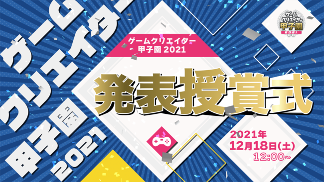 学生ゲームクリエイター約1500名 約700作品の頂点が決定 日本最大級の学生ゲームコンテスト ゲームクリエイター甲子園 21 時事ドットコム