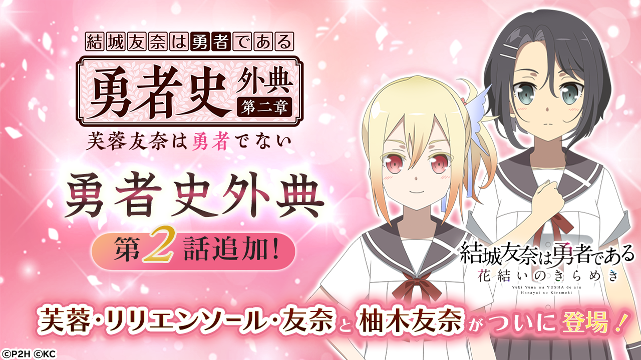 勇者きらめきrpg 結城友奈は勇者である 花結いのきらめき 勇者史外典 第2話12月28日16時より配信開始 株式会社オルトプラスのプレスリリース