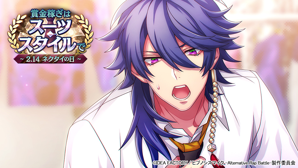 ゲームアプリ ヒプノシスマイク Alternative Rap Battle ヒプノシスマイク A R B イベント 賞金稼ぎはスーツ スタイルで 2 14 ネクタイの日 株式会社オルトプラスのプレスリリース