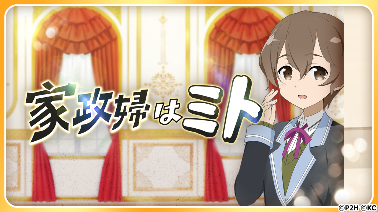 勇者きらめきrpg 結城友奈は勇者である 花結いのきらめき 1日限定エイプリルフールイベント 家政婦はミト 4月1日0時より開催 株式会社オルトプラスのプレスリリース