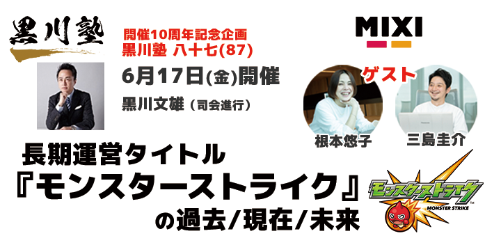 黒川塾 の開催10周年記念企画 モンスターストライク が長く支持される理由や背景 今後の展開をキーマンに聞く ゲームクリエイターズギルドが運営 協力 株式会社オルトプラスのプレスリリース