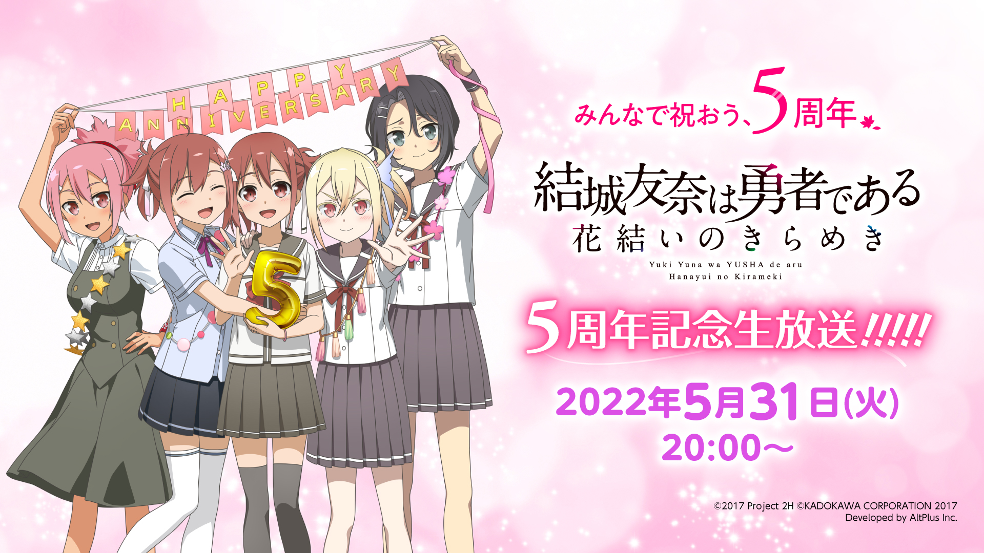 勇者きらめきrpg 結城友奈は勇者である 花結いのきらめき ゆゆゆい 5周年記念生放送 本日5月31日時より配信 株式会社オルトプラスのプレスリリース