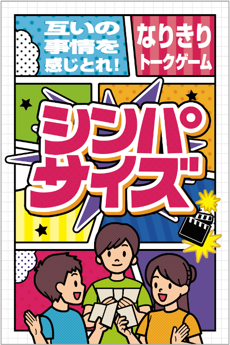 エド はるみ 原作 ゲームデザインのカードゲーム シンパサイズ 6 21 火 から予約販売開始 株式会社オルトプラスのプレスリリース