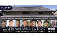 まちづくり、次の挑戦を見据える。 (株)NOTE主催、「NIPPONIAサミット2024」を開催致します。