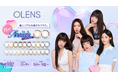 韓国No.1*カラコン「OLENS(オーレンズ)」の人気シリーズ『リアルリング』が初の14.5mmになって『リアリッシュ』として新登場!日本新発売の記念として20%オフキャンペーンも同時スタート!