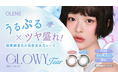 韓国No.1*カラコン「OLENS(オーレンズ)」から、うるぷる×ツヤ盛れ!極微細着色の新感覚水光レンズ『Glowy Tear(グローイティア)』の予約発売と、お得なキャンペーンが本日よりスタート!