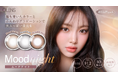 韓国No.1*カラコン「OLENS(オーレンズ)」の人気シリーズ『Moodnight(ムードナイト)』から、新色「MoodChoco(ムードチョコ)」の発売とお得なキャンペーンが本日よりスタート！