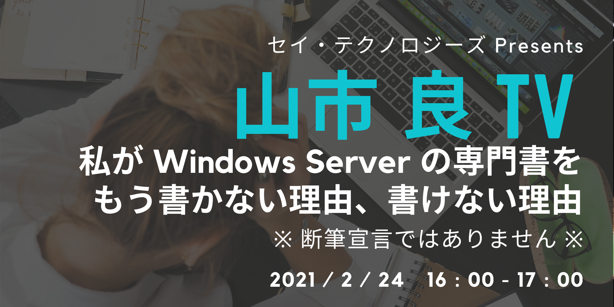 Windows に携わる全ての技術者必見！セイ・テクノロジーズ Presents 山