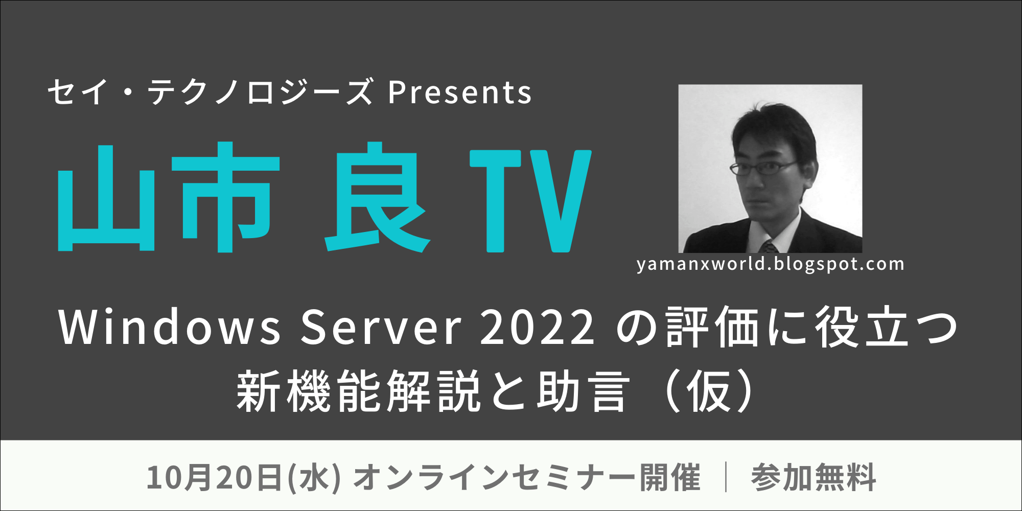 Microsoft MVP 山市 良氏による Windows Server 2022 解説セミナーを