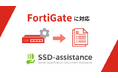 セキュリティ機器の設定仕様書作成工数を削減！「SSD-assistance」 FortiGate に対応