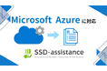 エンジニアの工数削減と生産性向上をさらに強化『SSD-assistance』が Microsoft Azure に対応