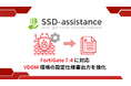 パラメータシートを自動生成する「SSD-assistance」がバージョンアップ!