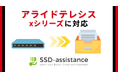 パラメータシートを自動生成するサービス「SSD-assistance」、アライドテレシス「x シリーズ」に対応
