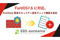 SSD-assistance、FortiOS 7.6 に対応FortiGate 簡易セキュリティ設定チェック機能を追加