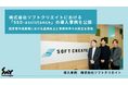 株式会社ソフトクリエイトが「SSD-assistance」を導入
