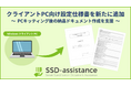 SSD-assistance、Windows クライアント PC 向け設定仕様書を新たに追加