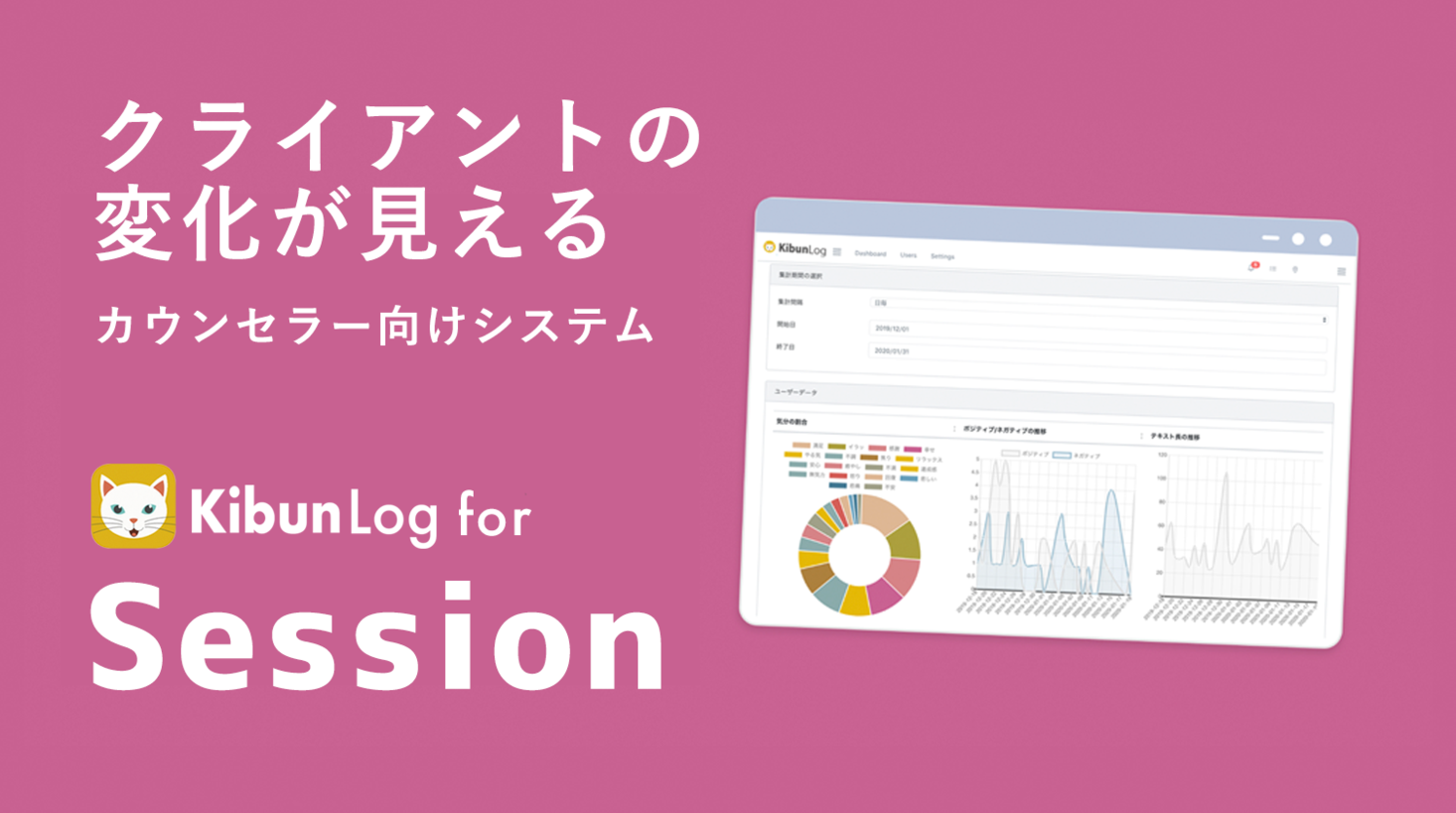 キママニ、カウンセラー向けWebシステム「KibunLog for Session」のベータ版を公開