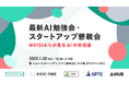 APTO、「最新AI勉強会・スタートアップ懇親会」を共同開催
