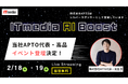 APTO、「ITmedia AI Boost」にシルバースポンサーとして協賛、代表・高品のイベント登壇が決定