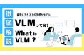 APTO、VLM(Vision Language Models)に関する新作コラムを公開