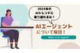 APTO、「AIエージェント」に関する新作コラムを公開