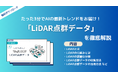 APTO、自動運転などの空間把握技術に欠かせない「LiDAR点群データ」に関する資料を無料で公開