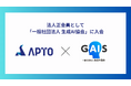 APTO、一般社団法人 生成AI協会(GAIS)に法人正会員として入会
