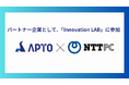 APTO、NTTPCの共創パートナープログラム「Innovation LAB」に参加
