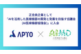 APTO、「AIを活用した医療機器の開発と発展を目指す協議会(AI医療機器協議会)」に正会員企業として入会