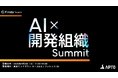APTO、『AI×開発組織Summit』を共同開催