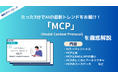 APTO、AIモデルと外部システムをつなぐ新しい標準規格「MCP(モデルコンテキストプロトコル)」に関する資料を無料で公開