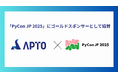APTO、「PyCon JP 2025」にゴールドスポンサーとして協賛