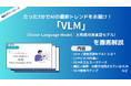 APTO、画像とテキストを扱う生成AIモデル「VLM(大規模視覚言語モデル)」に関する資料を無料で公開
